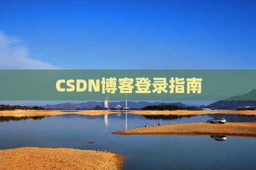 CSDN博客登录指南